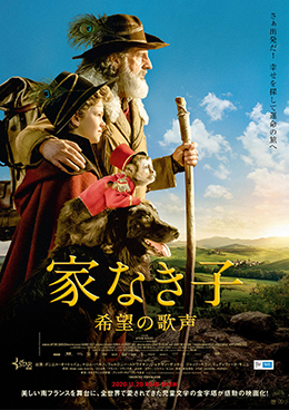 家なき子　希望の歌声