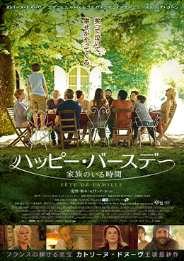 ハッピー・バースデー　家族のいる時間