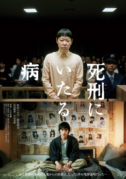 死刑にいたる病