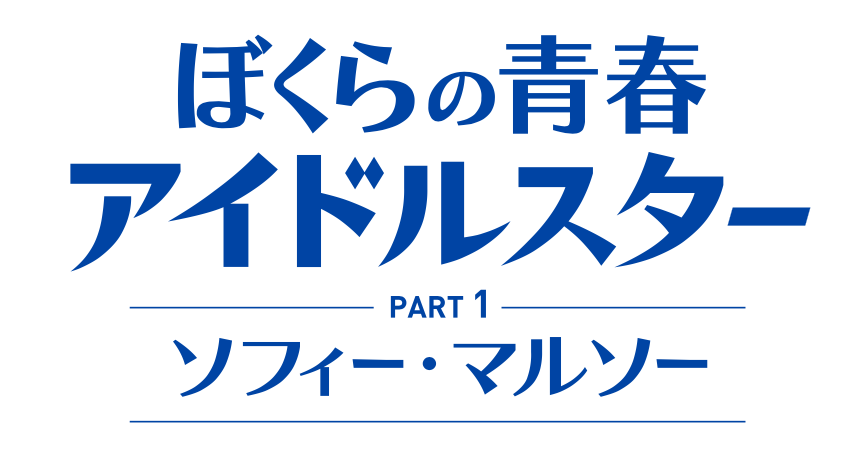 ぼくらの青春アイドルスター