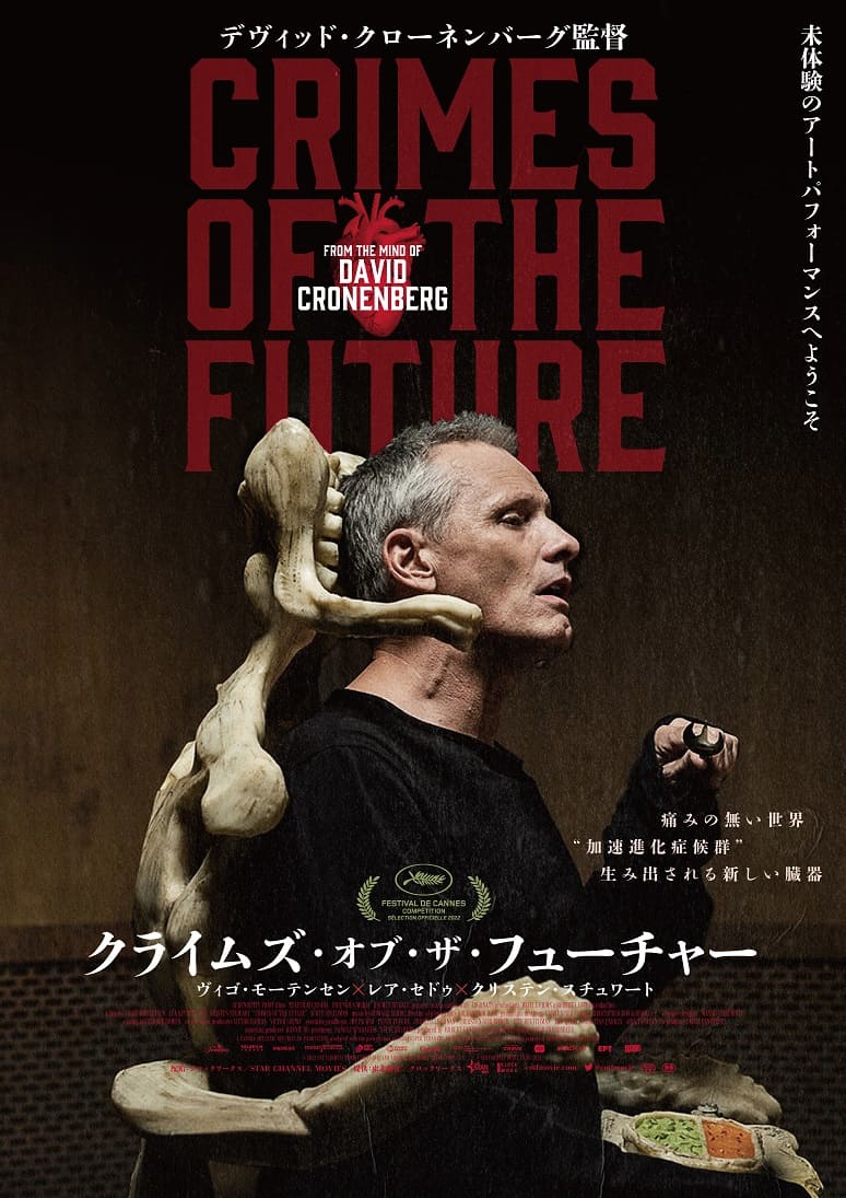 クライムズ・オブ・ザ・フューチャー