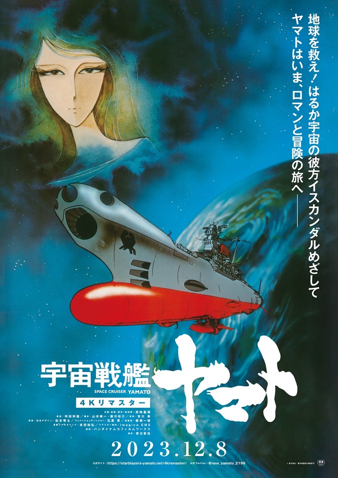 『宇宙戦艦ヤマト 劇場版』 4Kリマスター