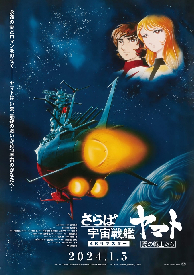 『さらば宇宙戦艦ヤマト　愛の戦士たち』4Kリマスター