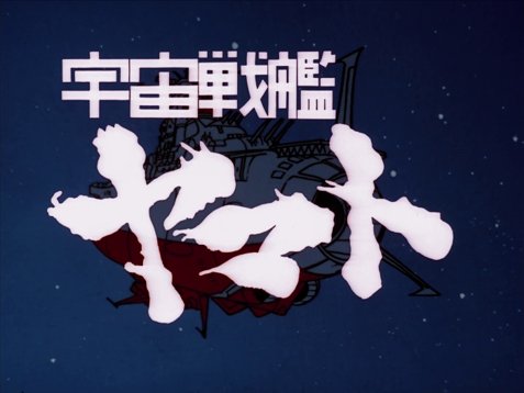 『さらば宇宙戦艦ヤマト　愛の戦士たち』 4Kリマスター