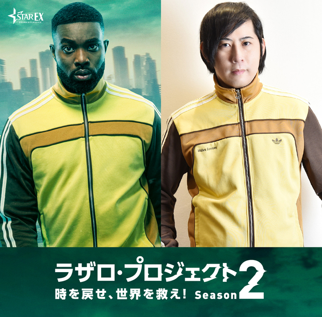 ラザロ・プロジェクト　時を戻せ、世界を救え！ シーズン2