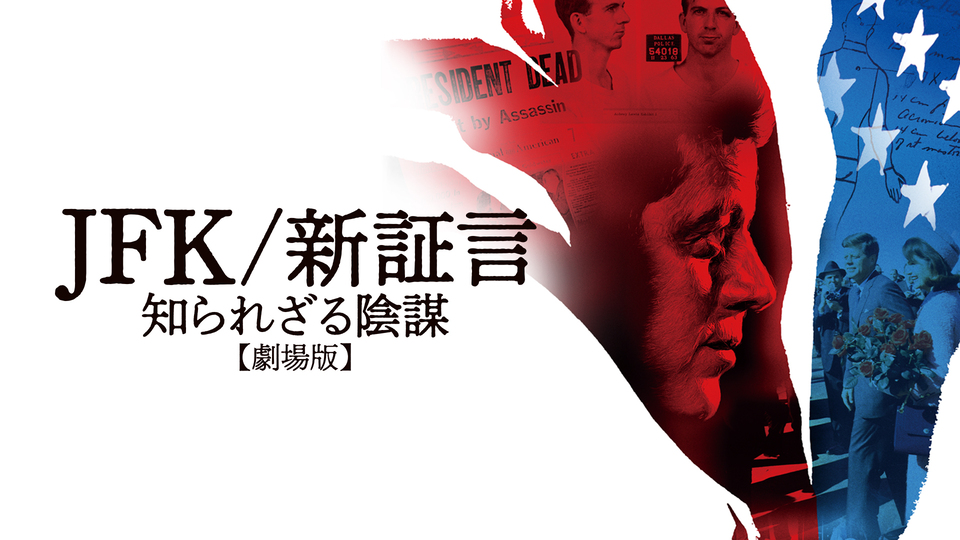 ＪＦＫ/新証言　知られざる陰謀【劇場版】