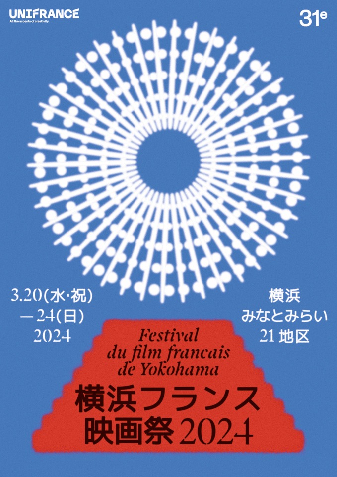 横浜フランス映画祭2024