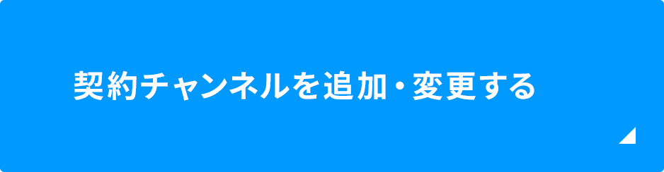 契約チャンネルを追加・変更する