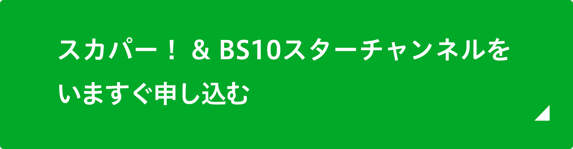スカパー！＆スターチャンネルをいますぐ申し込む