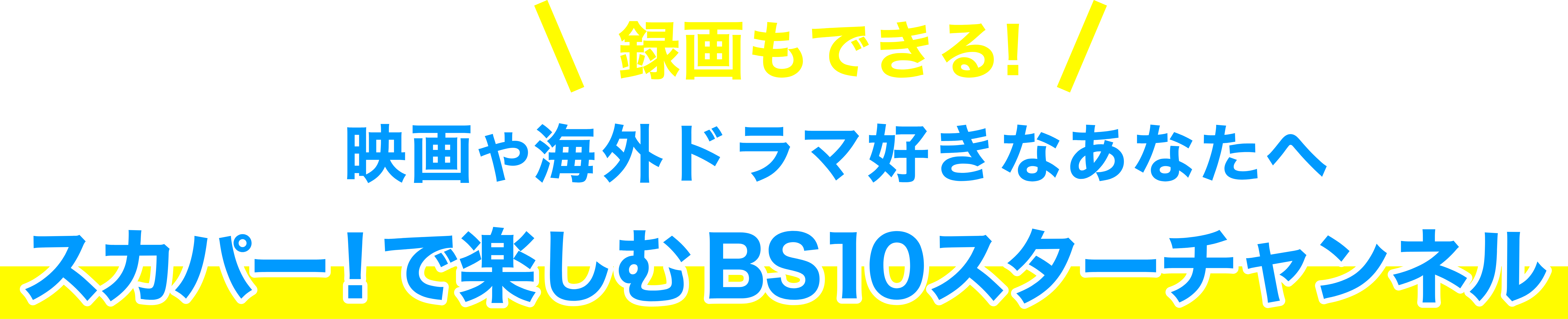 ＼録画もできる！／映画や海外ドラマ好きなあなたへ　スカパー！で楽しむスターチャンネル