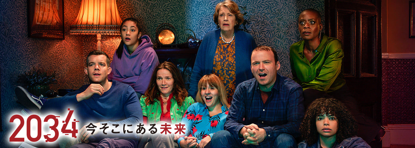 ２０３４　今そこにある未来