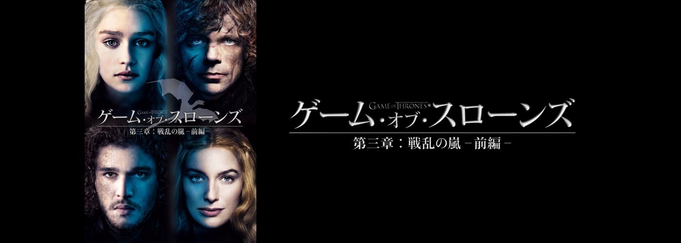 ゲーム・オブ・スローンズ 第三章:戦乱の嵐 -前編-