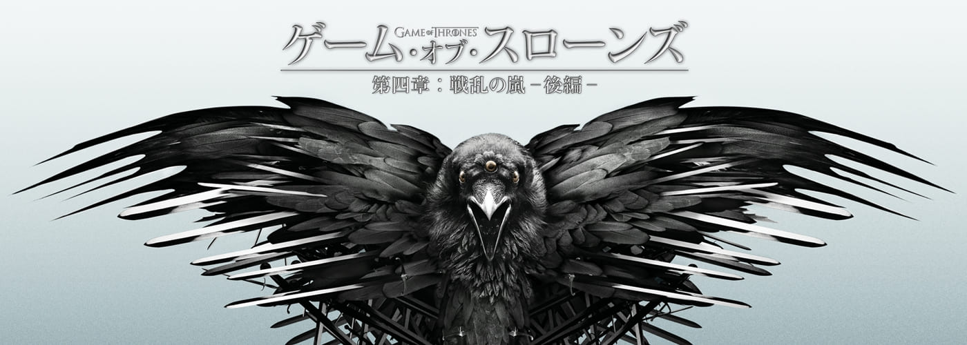 ゲーム・オブ・スローンズ 第四章:戦乱の嵐 -後編-
