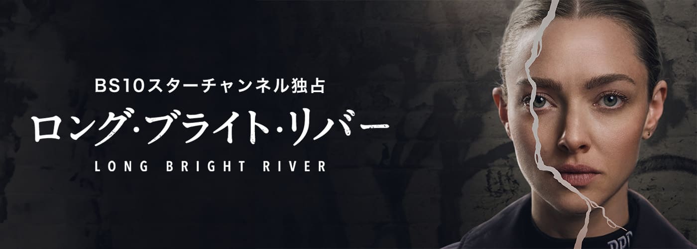 ロング・ブライト・リバー