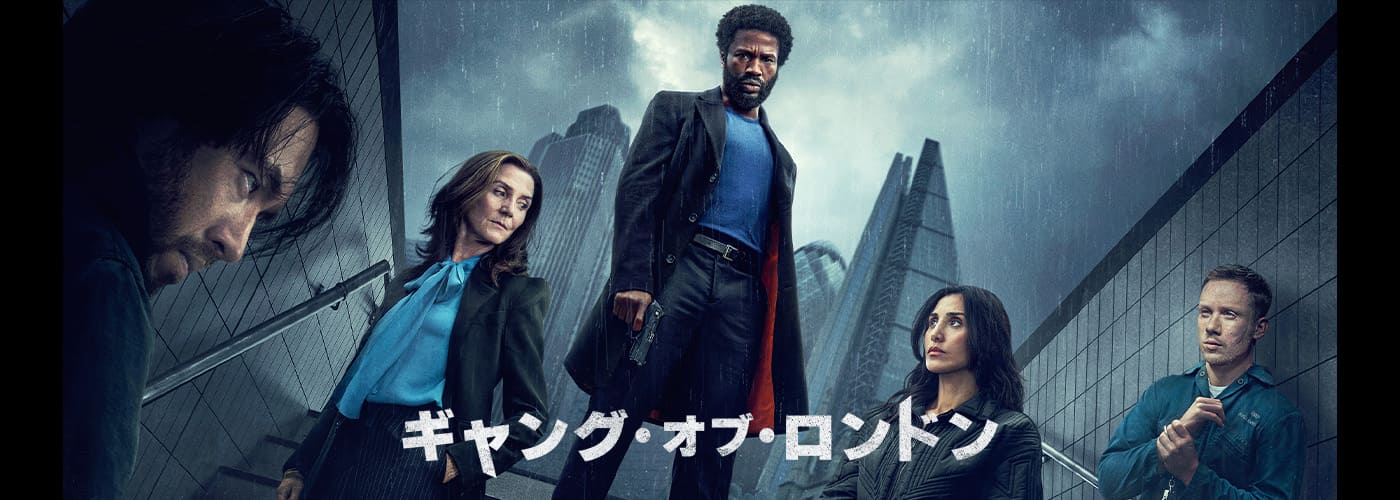 ギャング・オブ・ロンドン　シーズン3