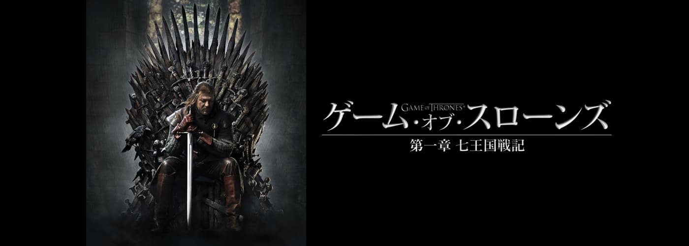 ゲーム・オブ・スローンズ　第一章：七王国戦記