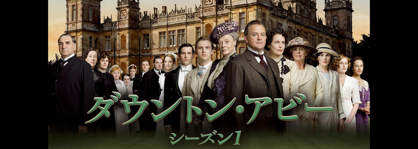 ダウントン・アビー