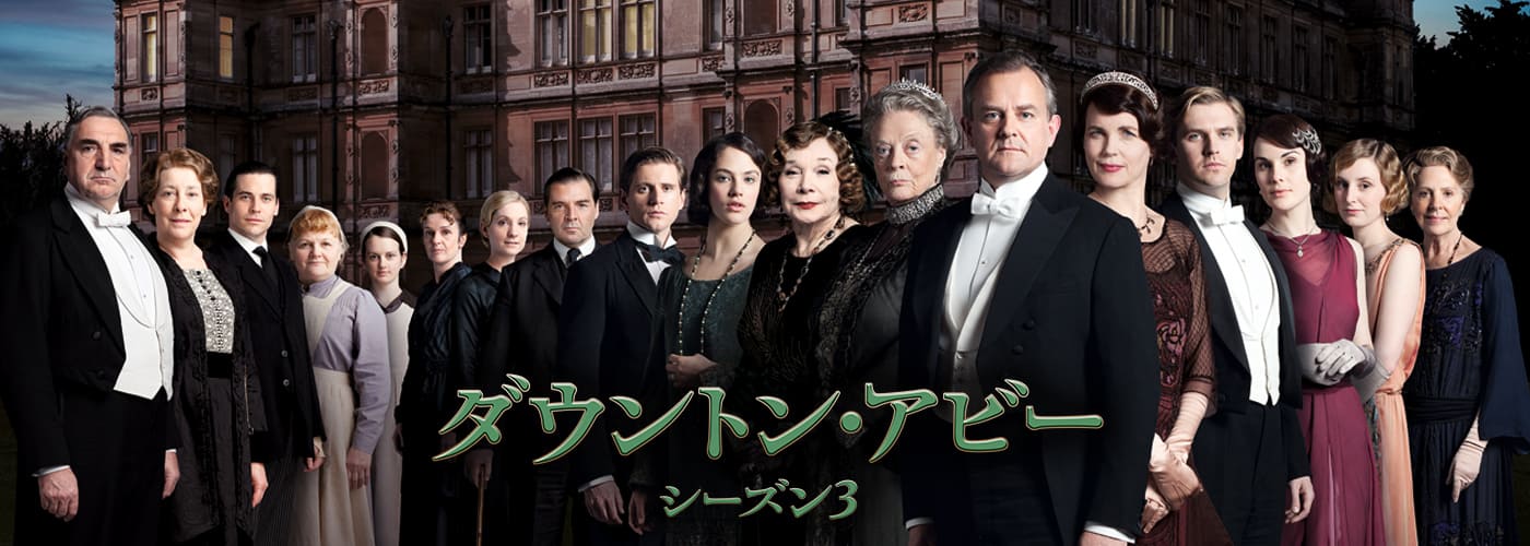 ダウントン・アビー シーズン3