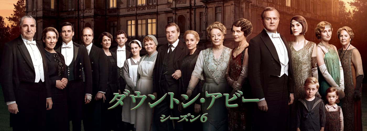 ダウントン・アビー シーズン6
