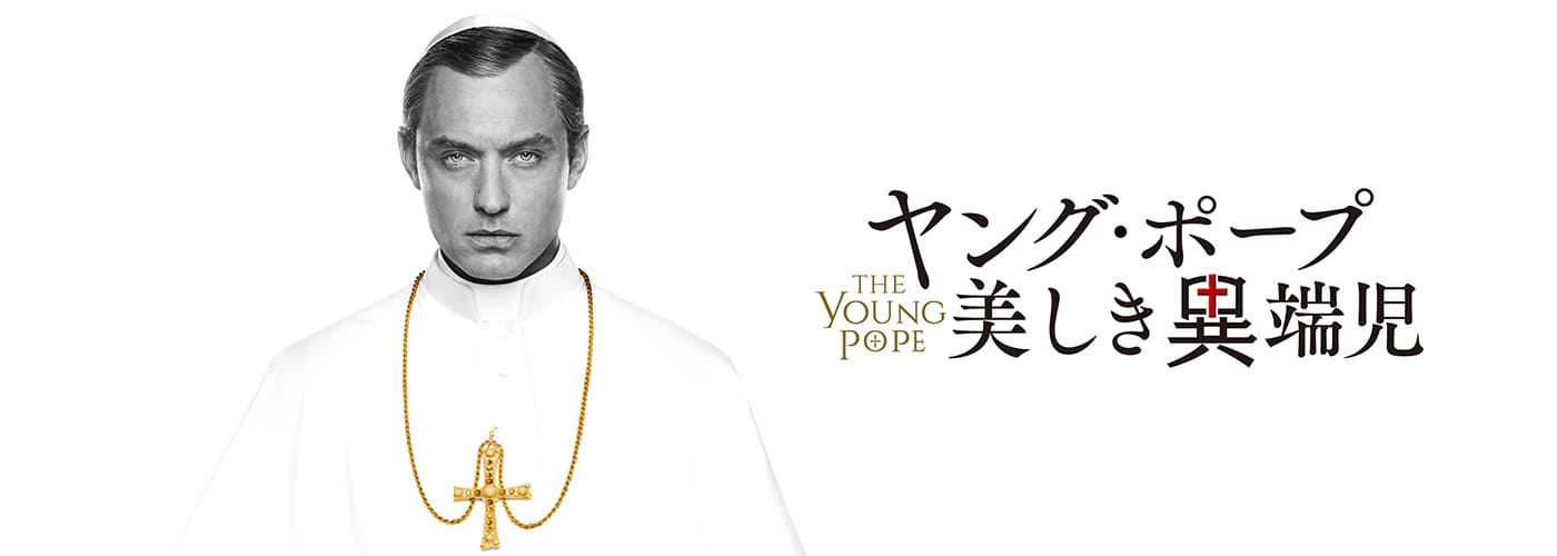 ヤング・ポープ　美しき異端児