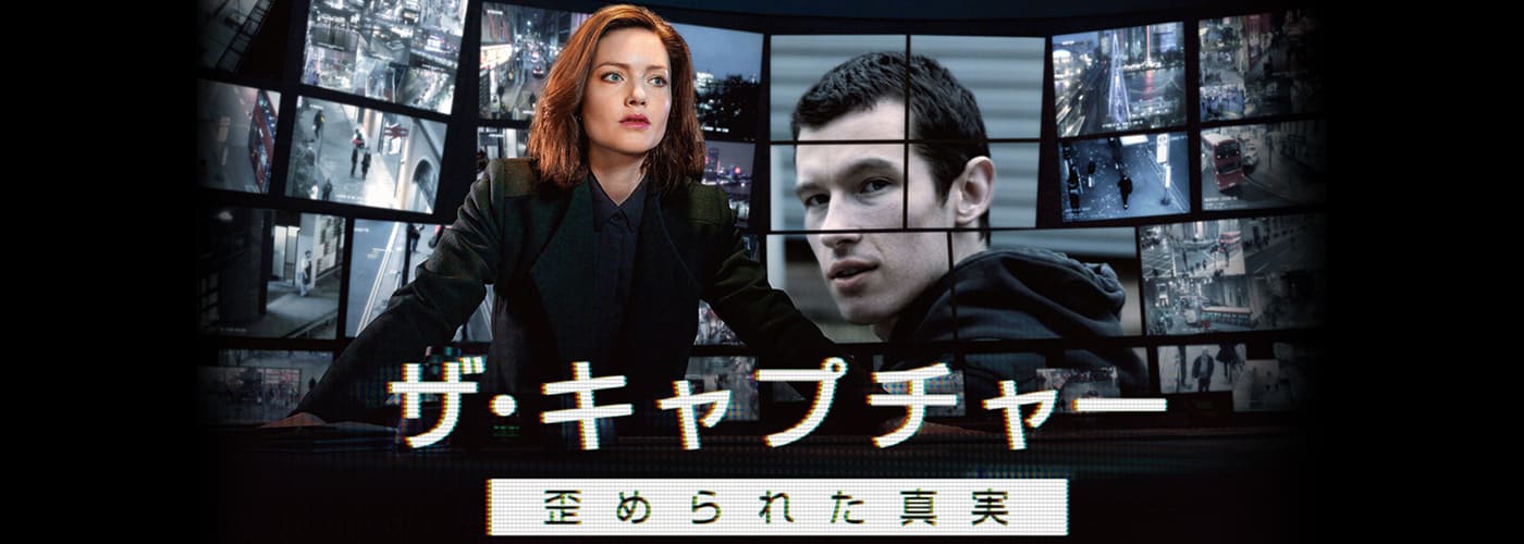 ザ・キャプチャー 歪められた真実