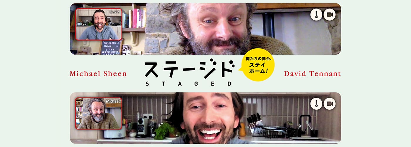 ステージド　俺たちの舞台、ステイホーム！