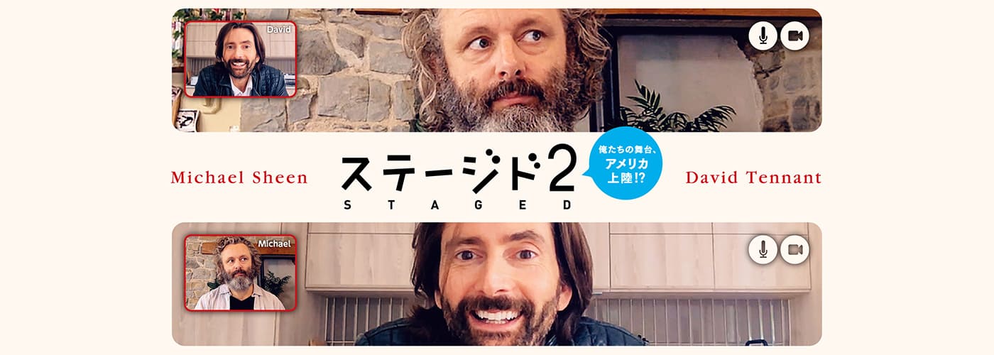 ステージド２　俺たちの舞台、アメリカ上陸!?