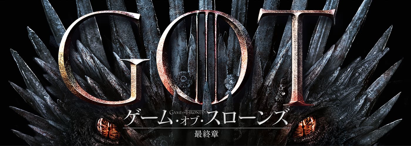 ゲーム・オブ・スローンズ 最終章