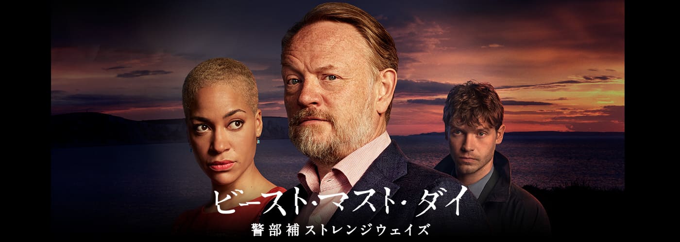 ビースト・マスト・ダイ/警部補ストレンジウェイズ