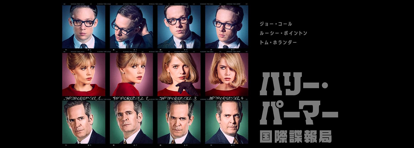 ハリー・パーマー　国際諜報局