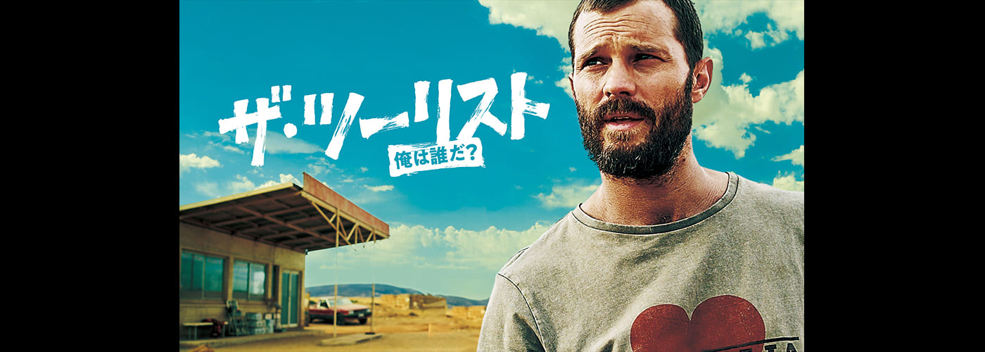ザ・ツーリスト　俺は誰だ？