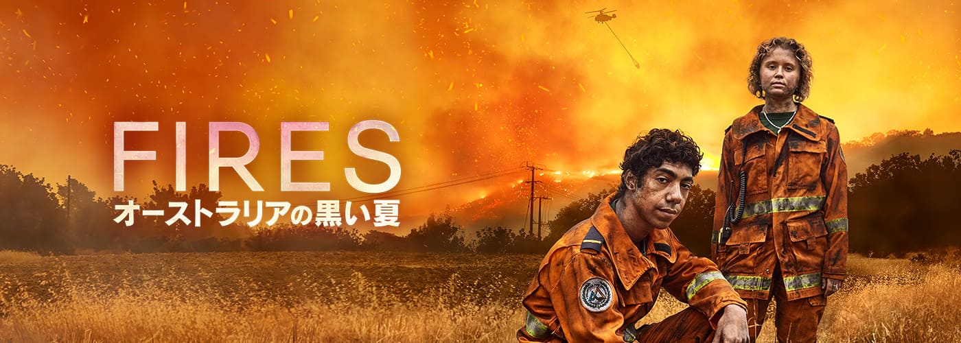 FIRES～オーストラリアの黒い夏～