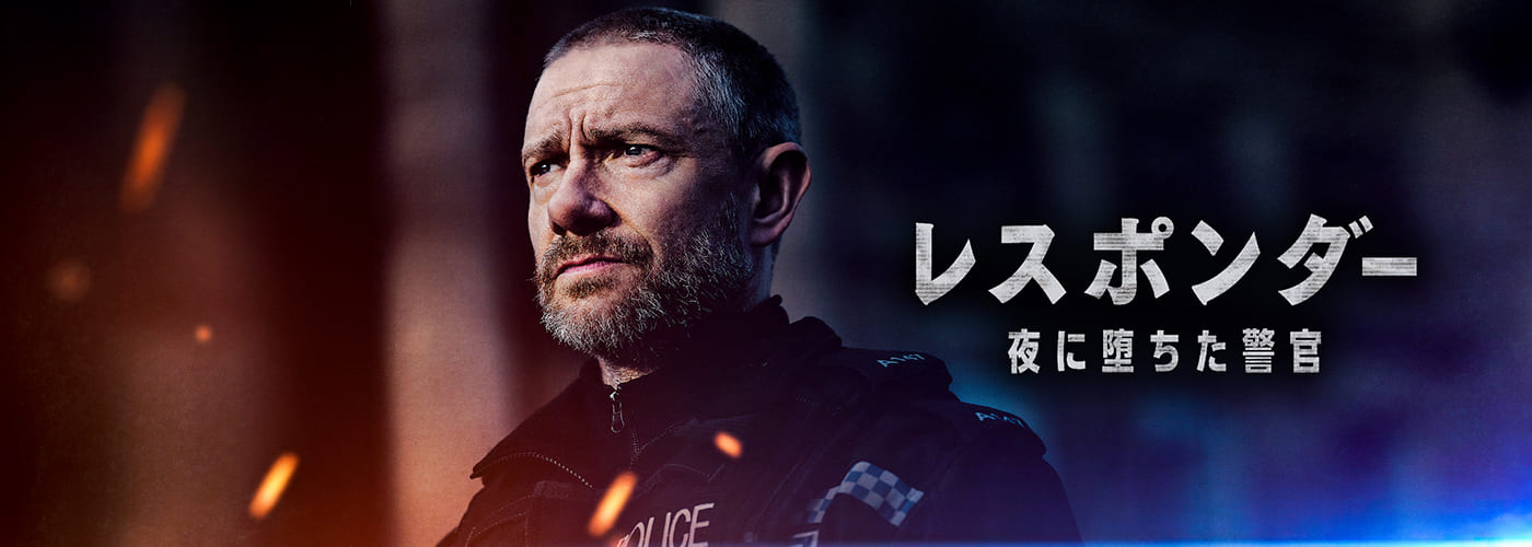 レスポンダー　夜に堕ちた警官