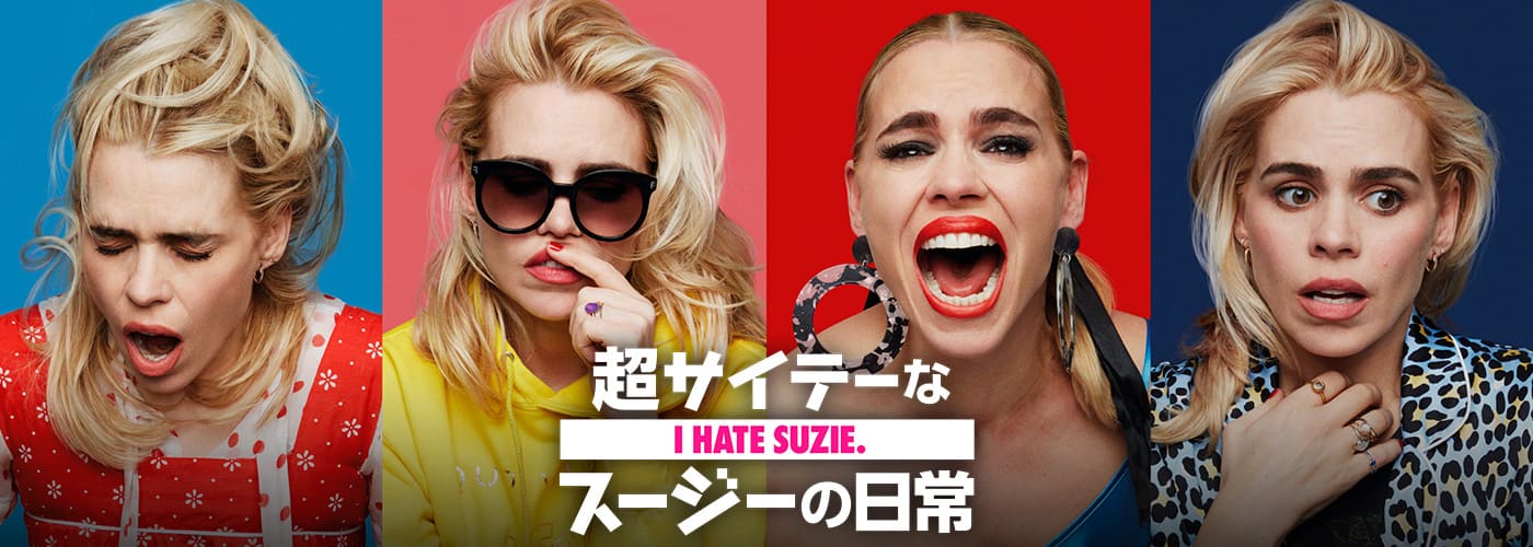 超サイテーなスージーの日常