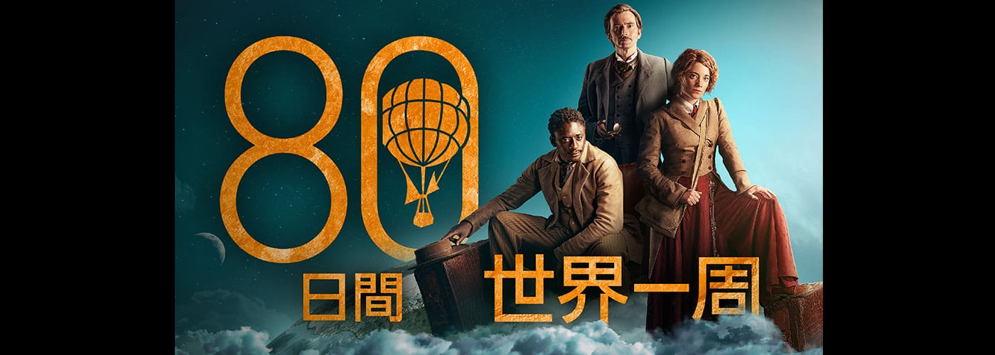 80日間世界一周