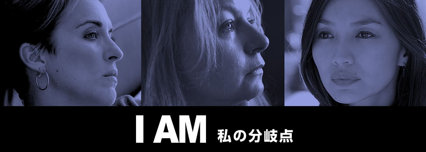 Ｉ　ＡＭ　私の分岐点