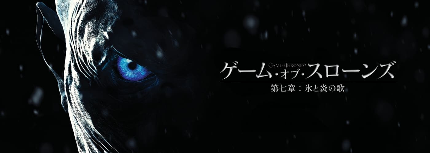 ゲーム・オブ・スローンズ 第七章:氷と炎の歌