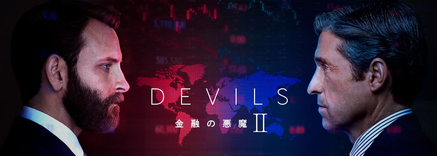 ＤＥＶＩＬＳ～金融の悪魔～　シーズン２