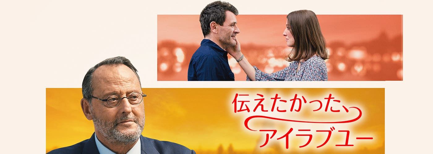 伝えたかった、アイラブユー