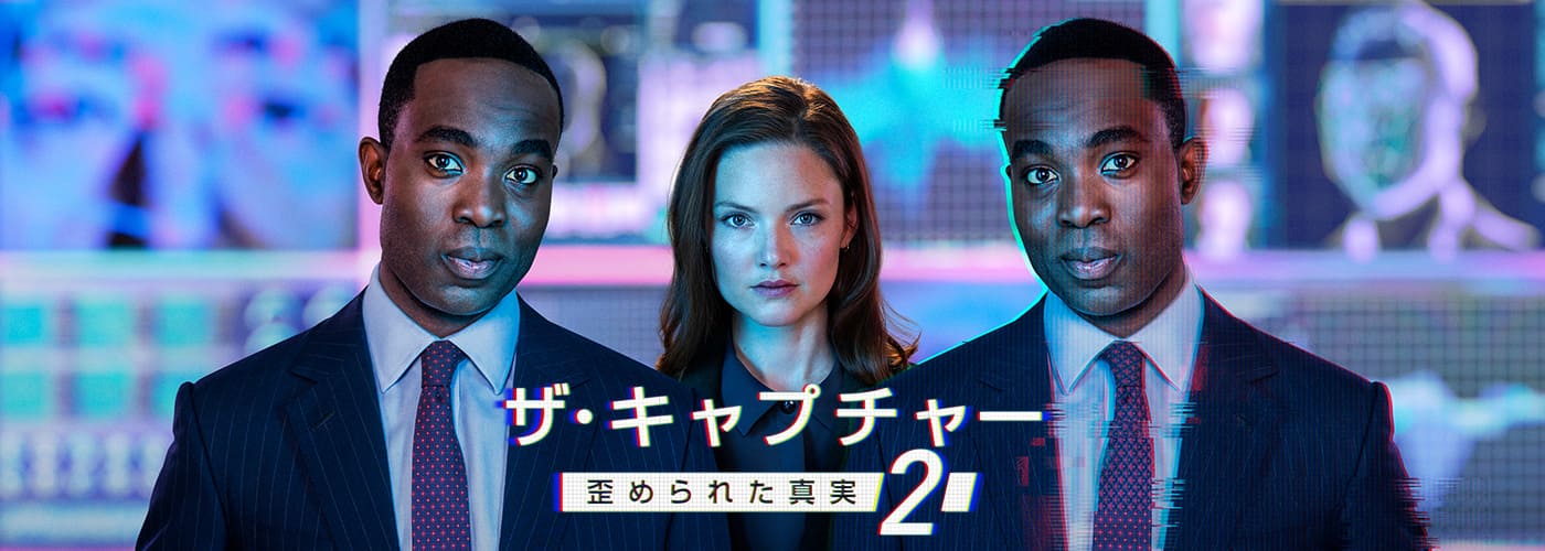 ザ・キャプチャー　歪められた真実２