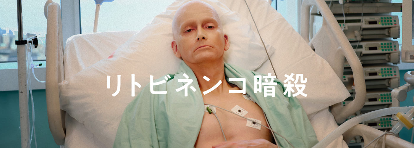 リトビネンコ暗殺
