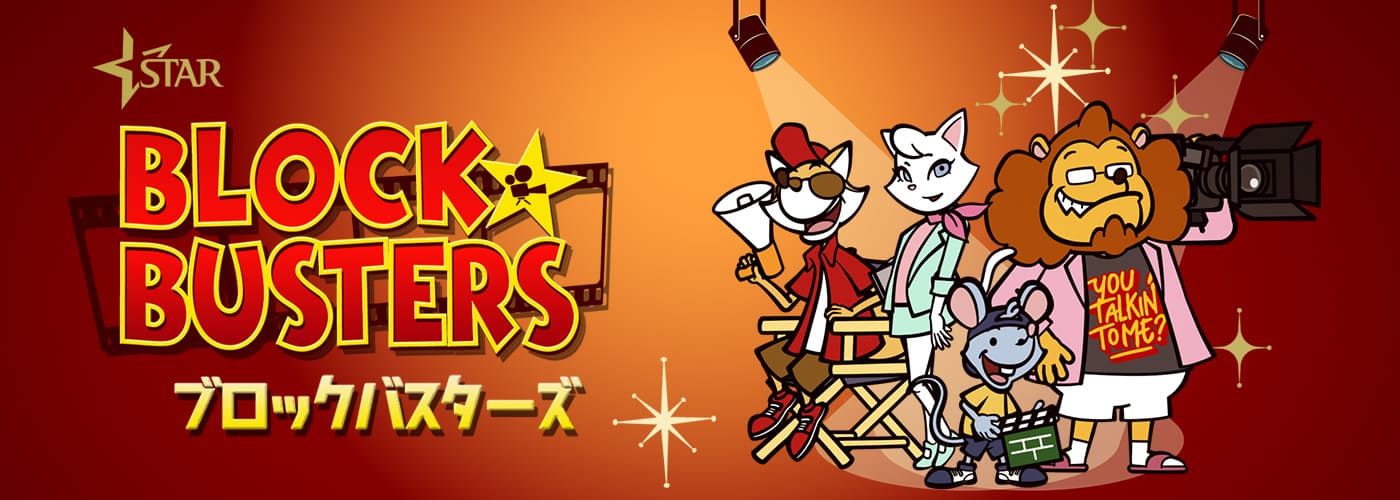 ブロックバスターズ