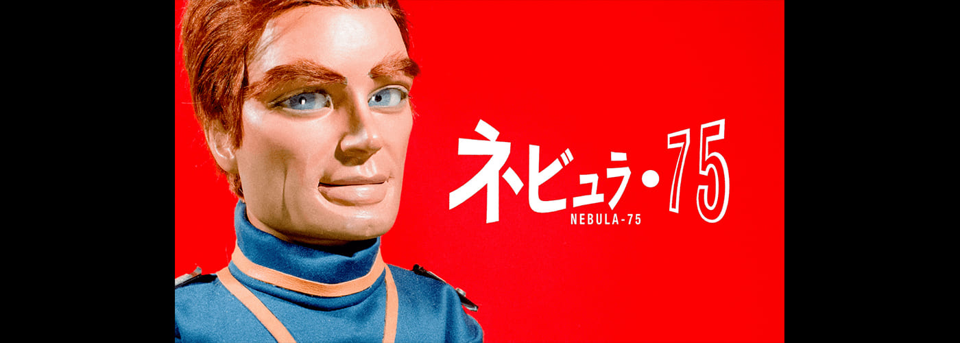 ネビュラ75