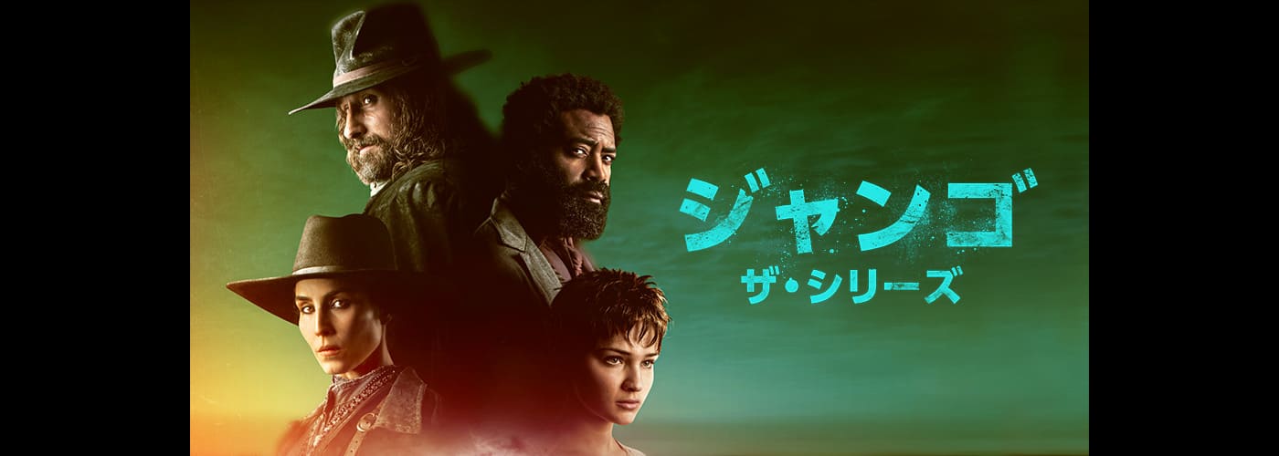ジャンゴ　ザ・シリーズ