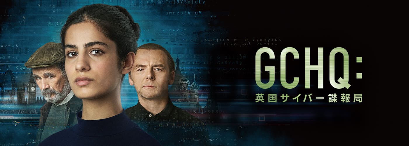 ＧＣＨＱ：英国サイバー諜報局