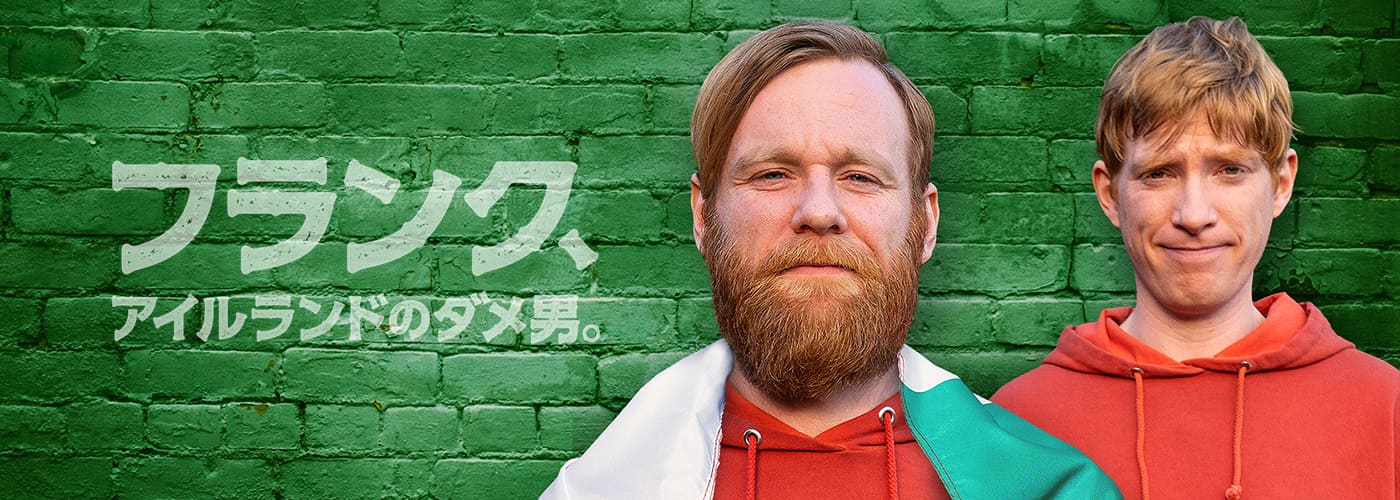 フランク、アイルランドのダメ男。