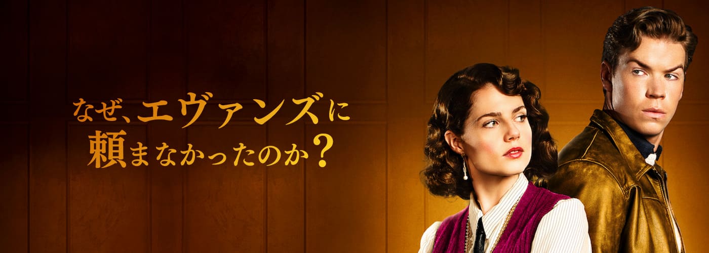 なぜ、エヴァンズに頼まなかったのか？