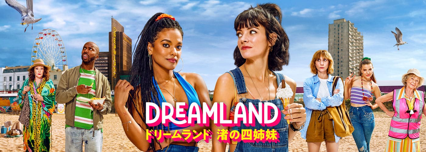 ドリームランド　渚の四姉妹