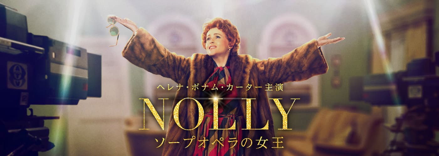 ＮＯＬＬＹ　ソープオペラの女王