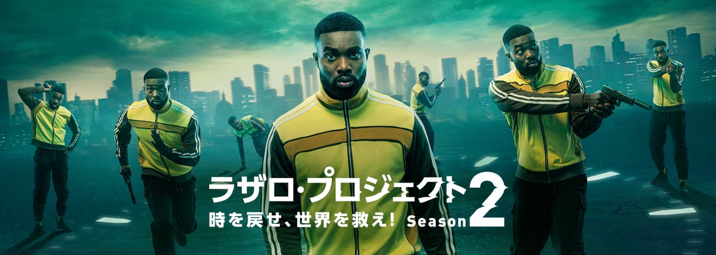 ラザロ・プロジェクト　時を戻せ、世界を救え！　シーズン２